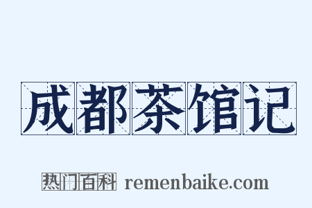 成都茶馆记是什么意思的图片